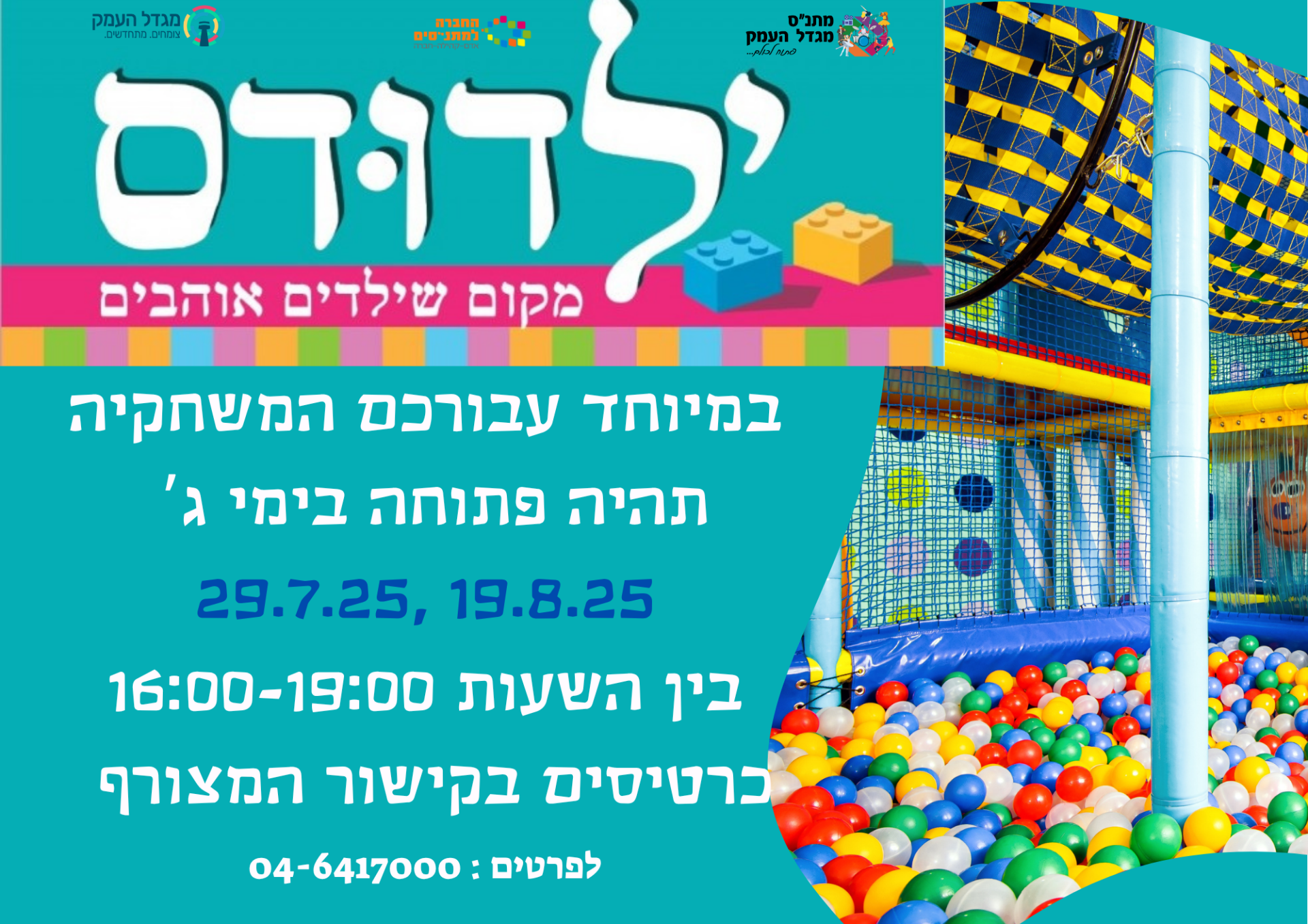 משחקיית ילדודס לילדים בעלי צ.מ
