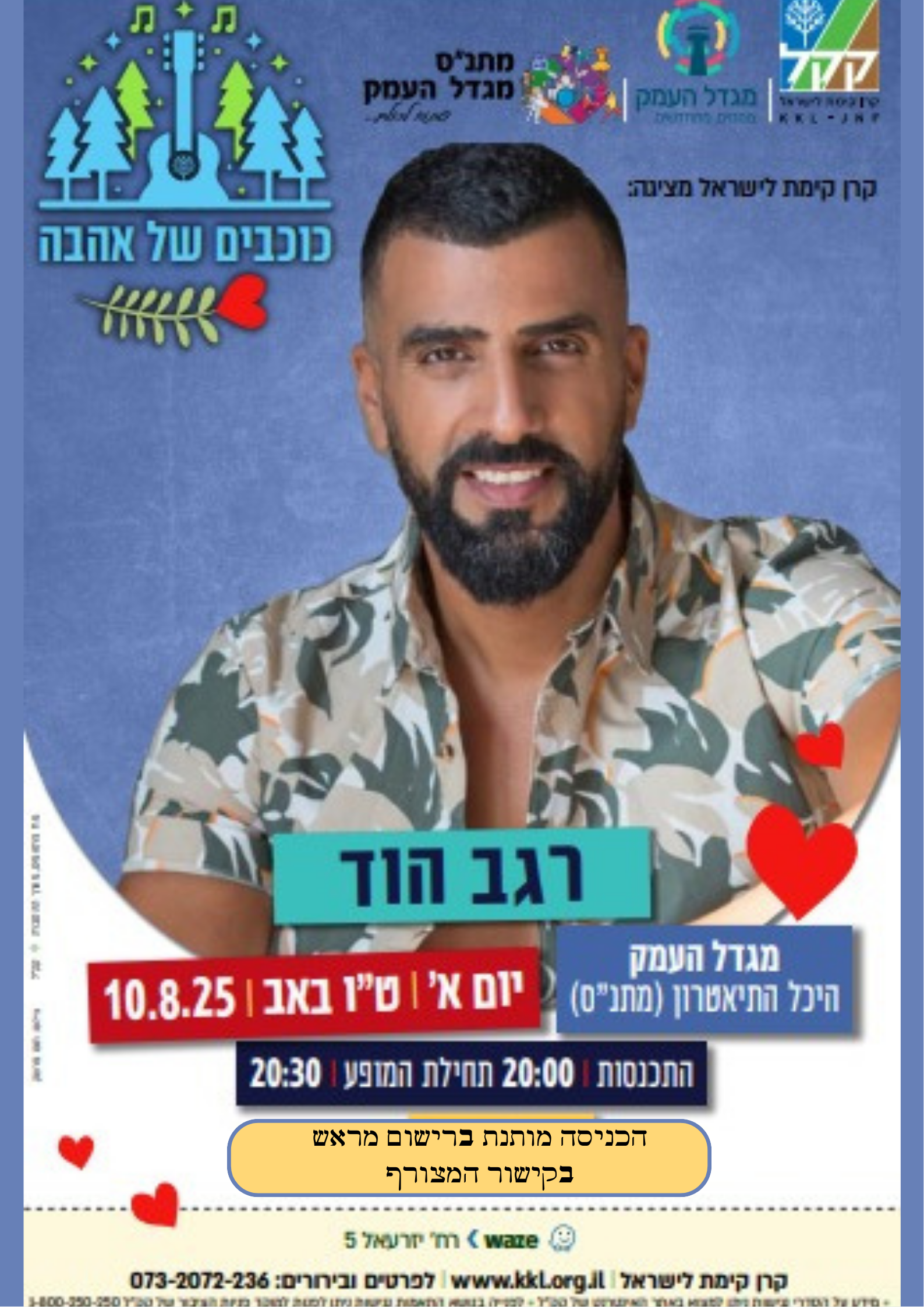 רגב הוד- מופע לט"ו באב