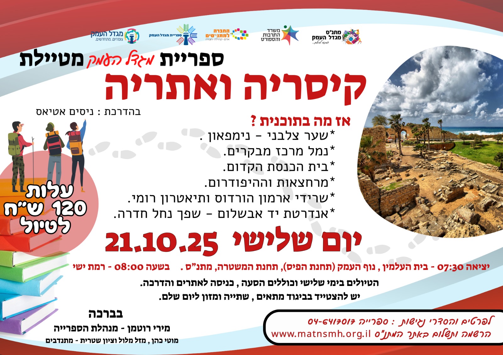 קיסריה ואתריה - ספרייה מטיילת
