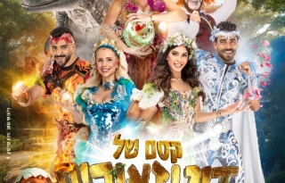 ארועי חנוכה - קסם של דינוזאורים - מופע עם מיכל הקטנה , מאיה בוסקילה ועוד 