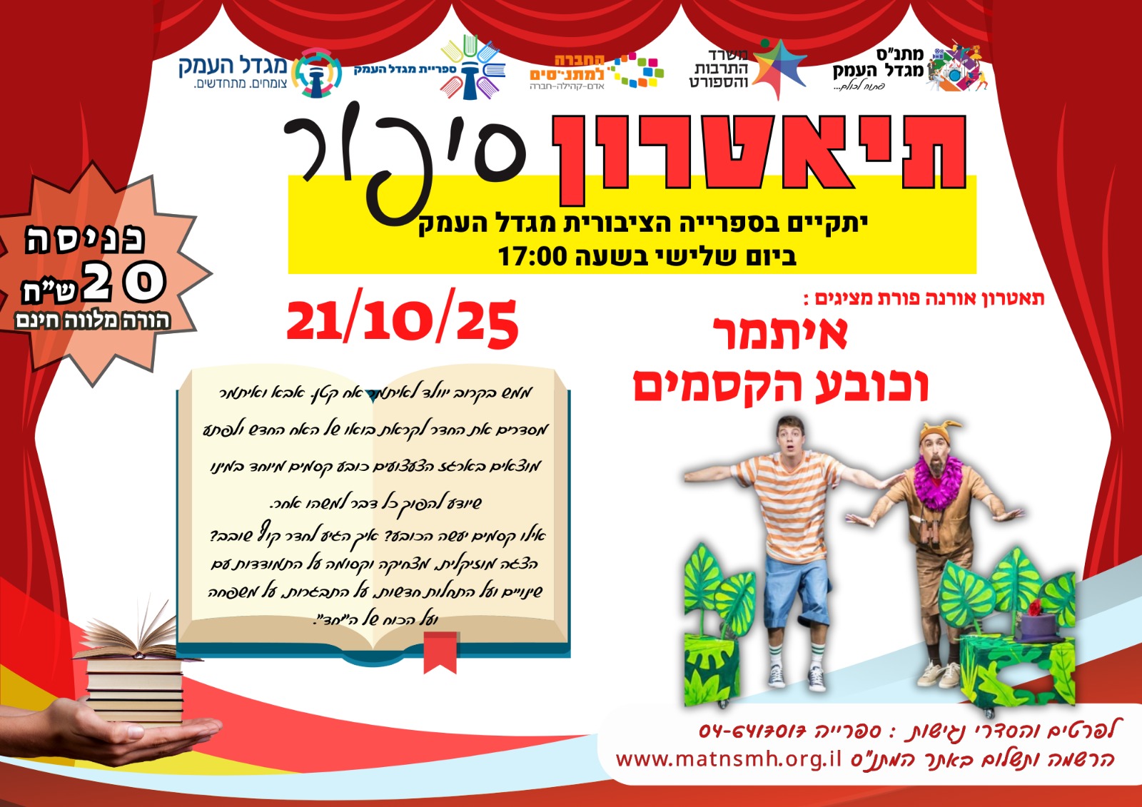 תיאטרון סיפור- איתמר וכובע הקסמים 