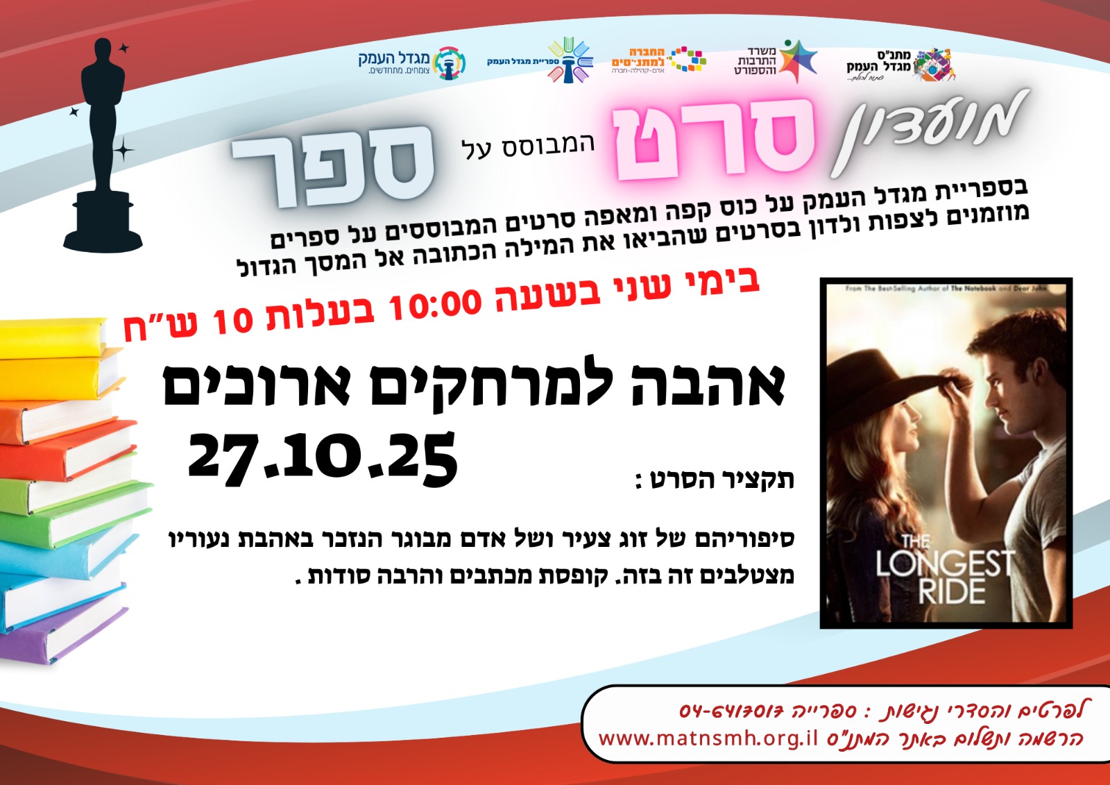 מועדון ספר המבוסס סרט- אהבה למרחקים ארוכים