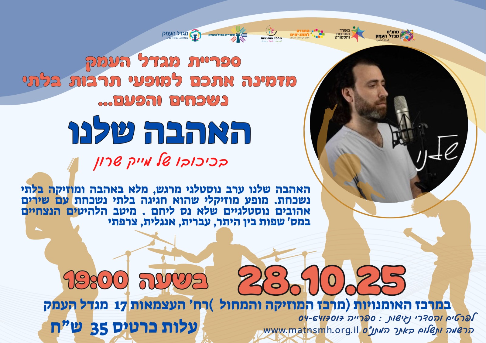 מופע - אהבה שלנו- תרבות ליד הבית 