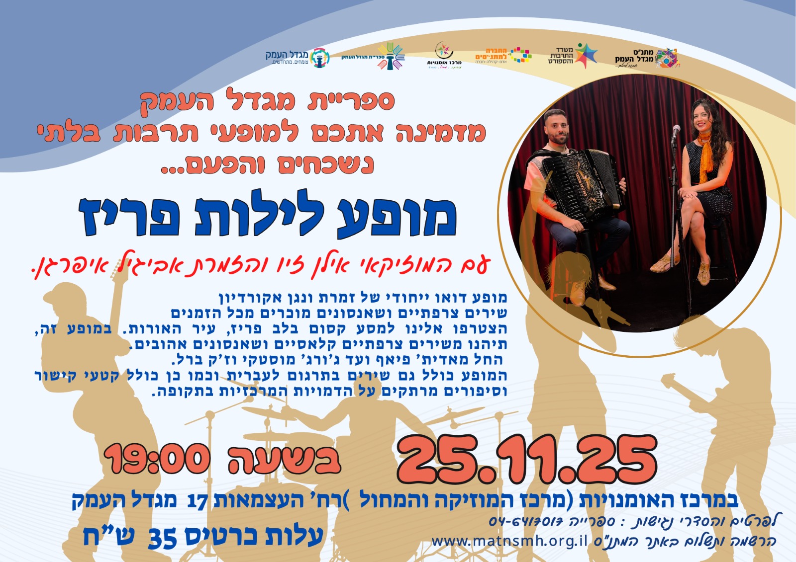 מופע לילות פריז- תרבות ליד הבית 