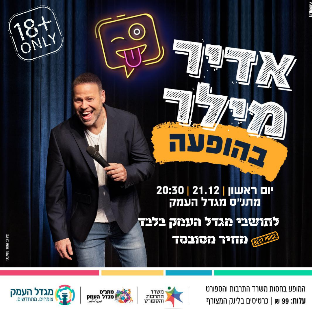 אדיר מילר - מופע