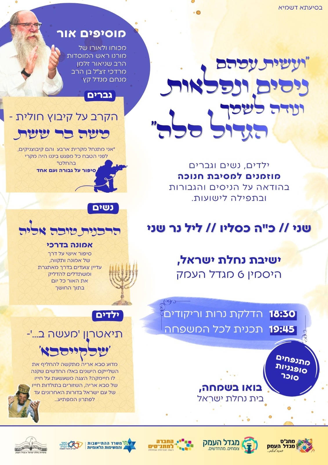 מסיבת חנוכה - בית נחלת ישראל 