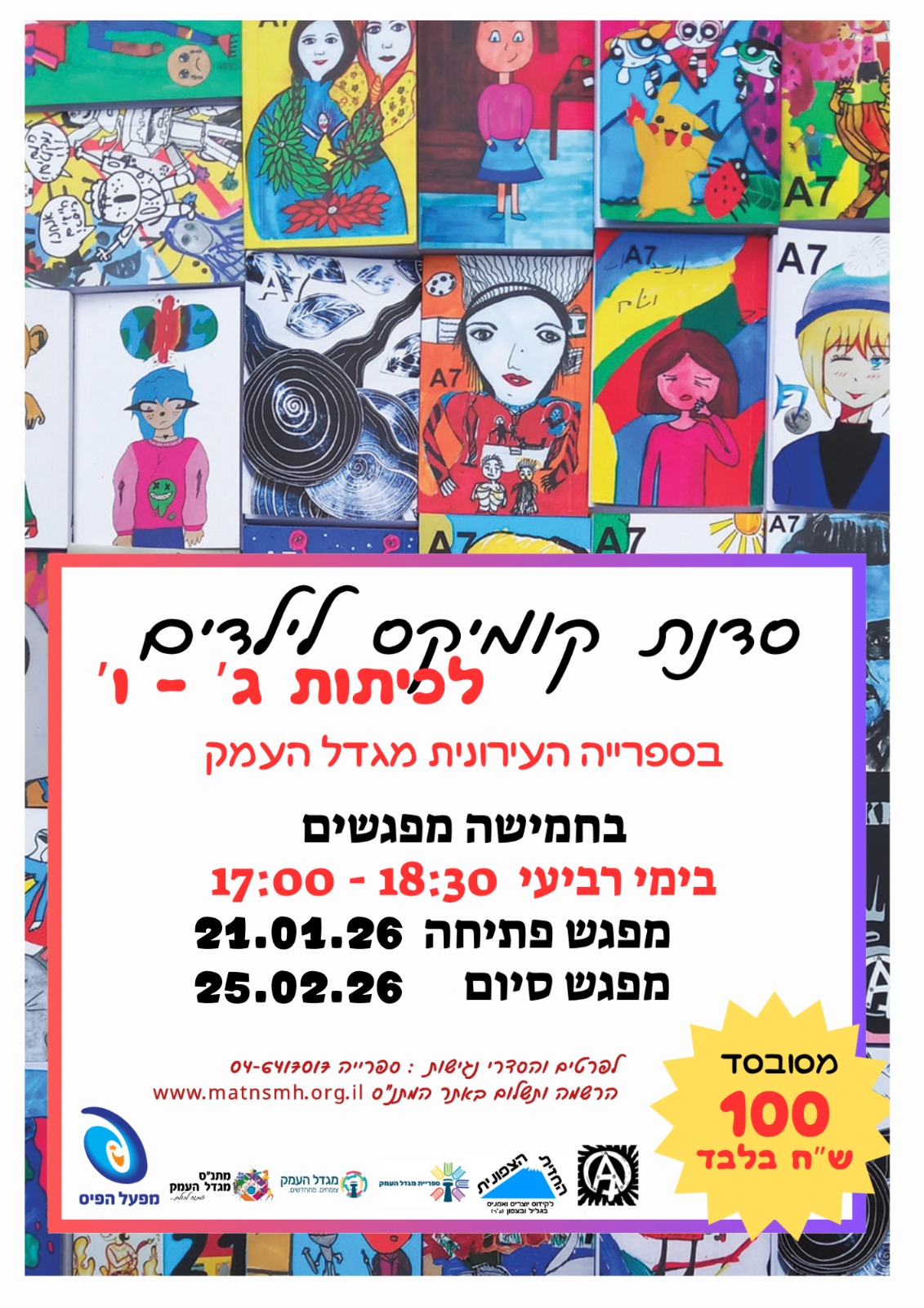 פתיחת סדנת קומיקס לילדים 