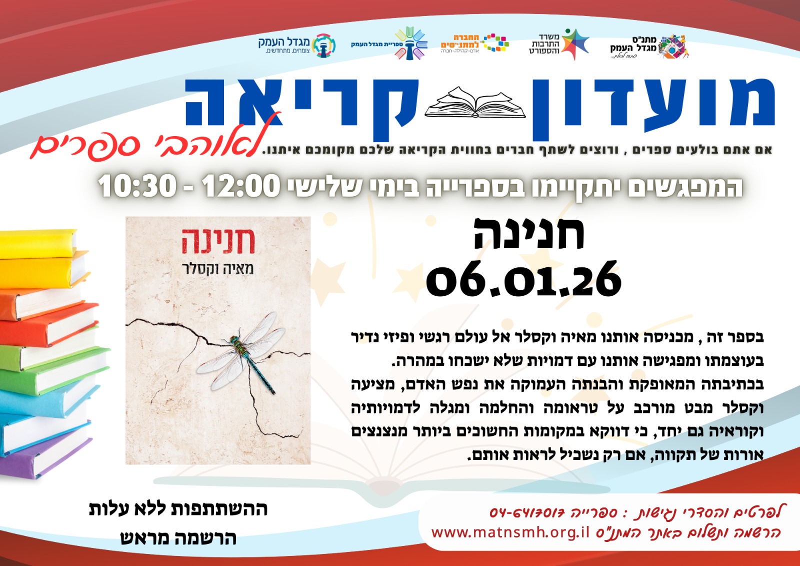 מועדון קריאה- חנינה