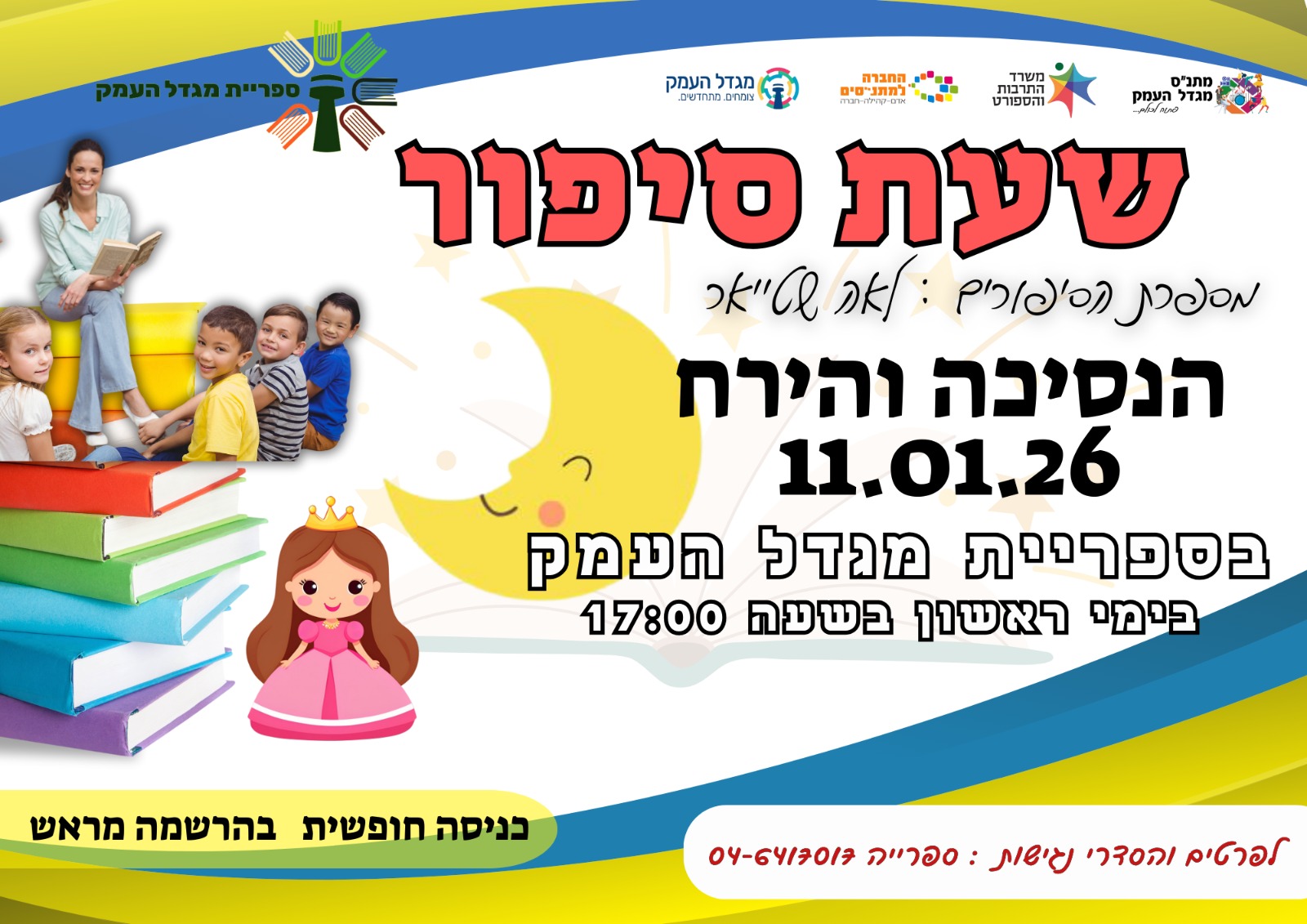שעת סיפור בספרייה - הנסיכה והירח
