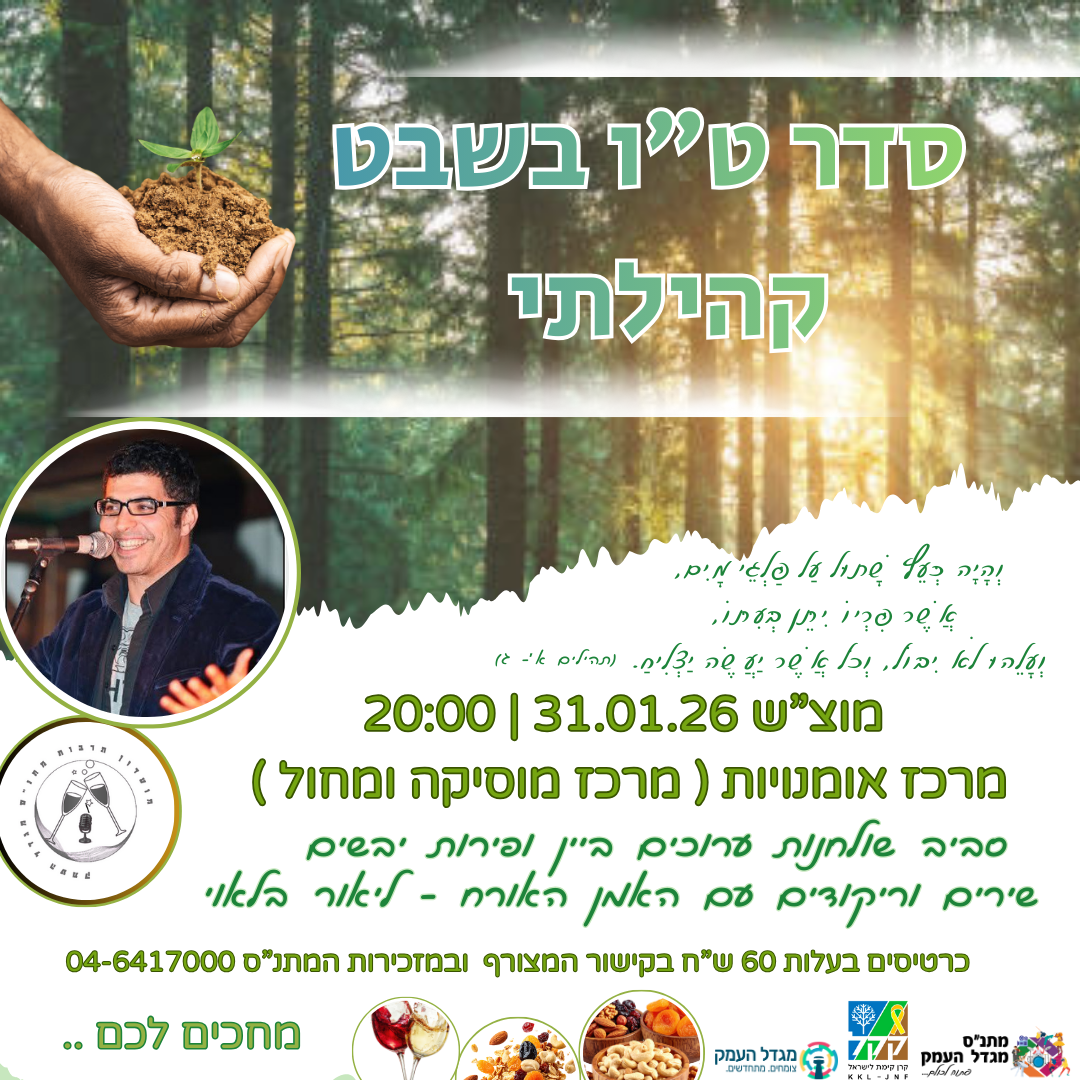 סדר ט"ו בשבט קהילתי 