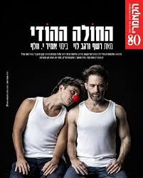 החולה ההודי  | תיאטרון הקאמרי 