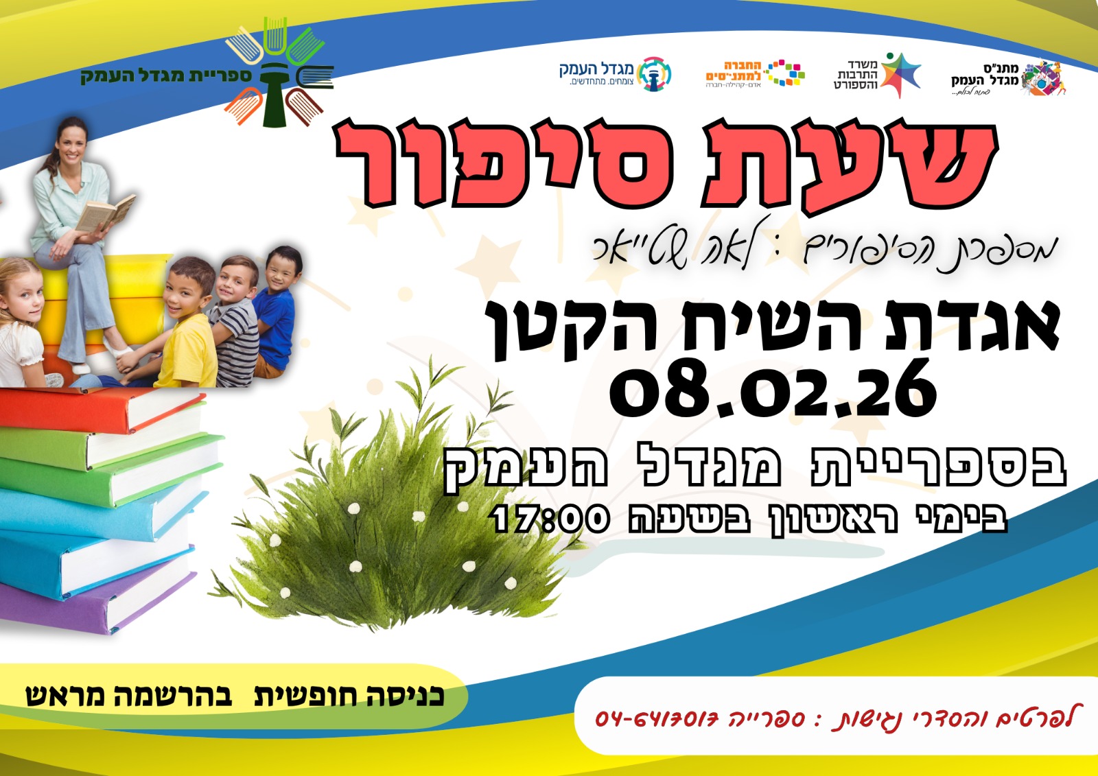 שעת סיפור - אגדת השיח הקטן 