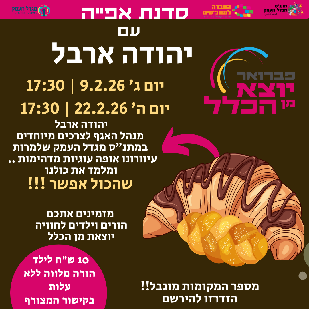 סדנת אפייה עם יהודה ארבל 