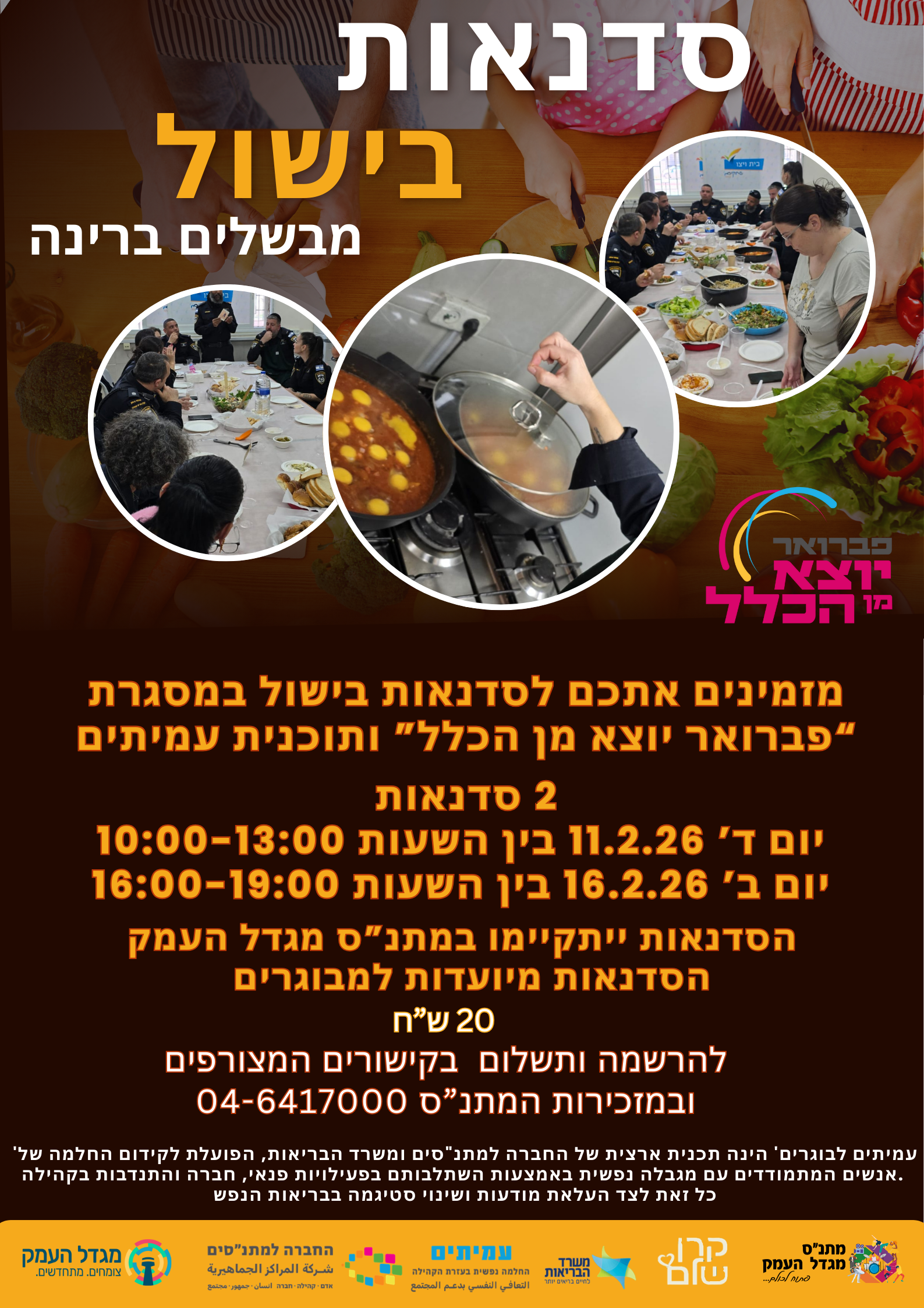 סדנת בישול - מבשלים ברינה 