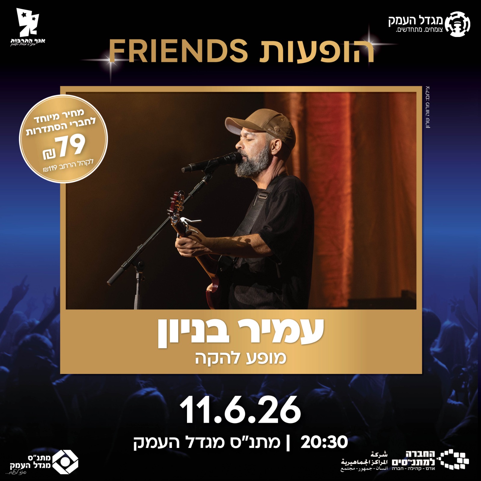 מופע פרידנס- עמיר בניון
