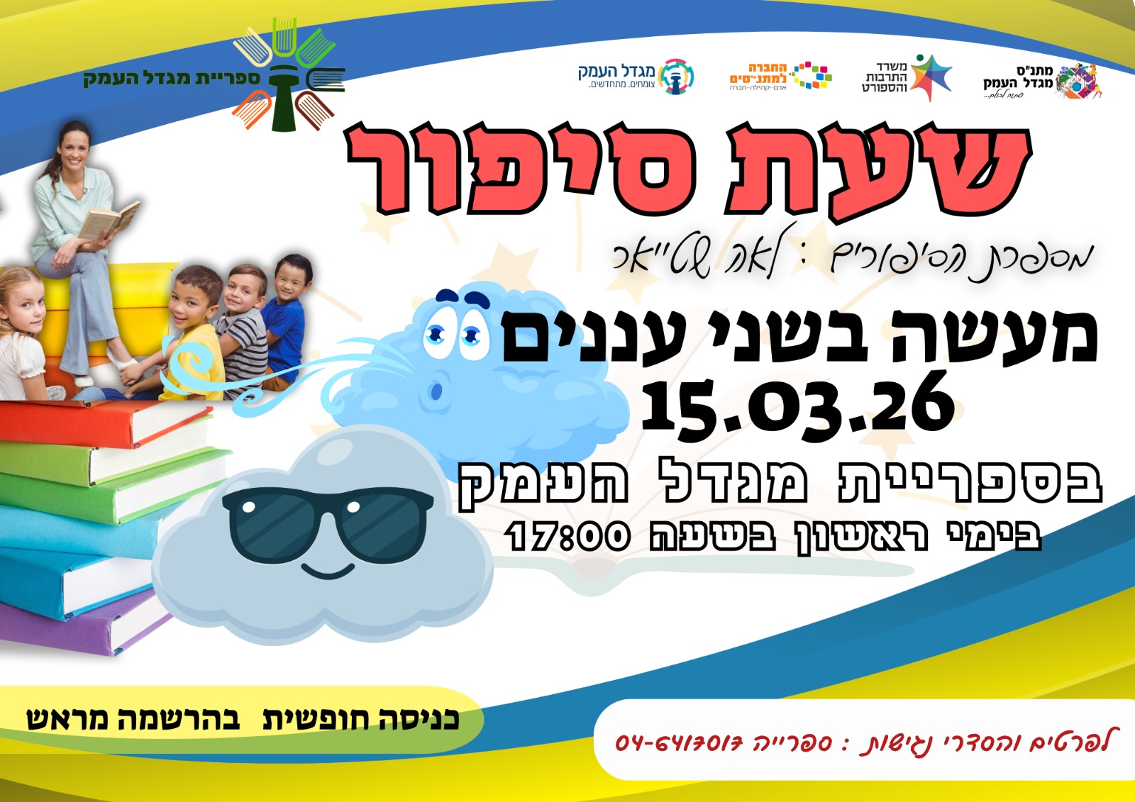שעת סיפור - מעשה בשני עננים 