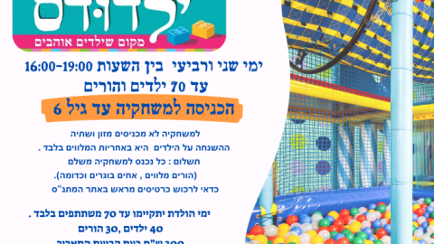 משחקיה בהפתעה 