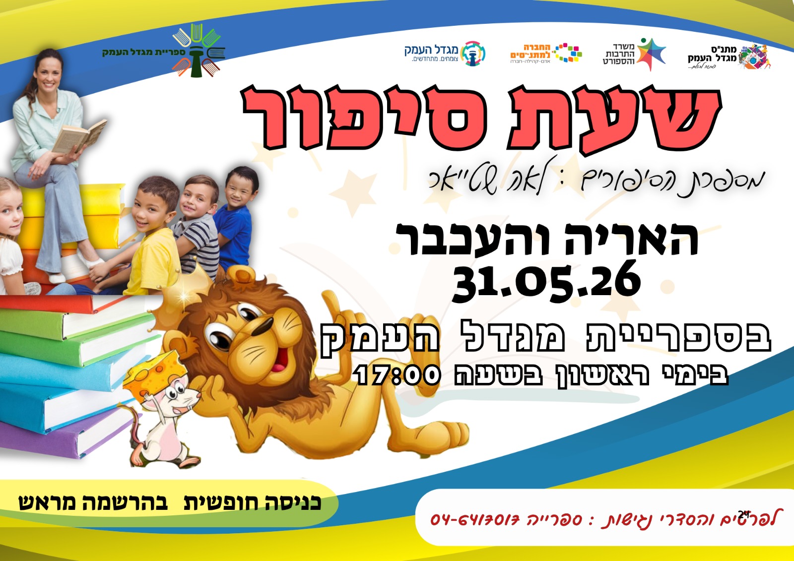 שעת סיפור - האריה והעכבר 