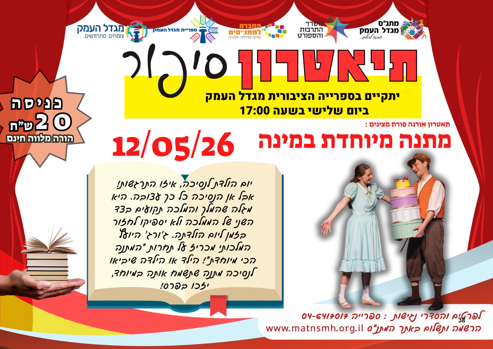 תיאטרון סיפור - מתנה מיוחדת במינה 