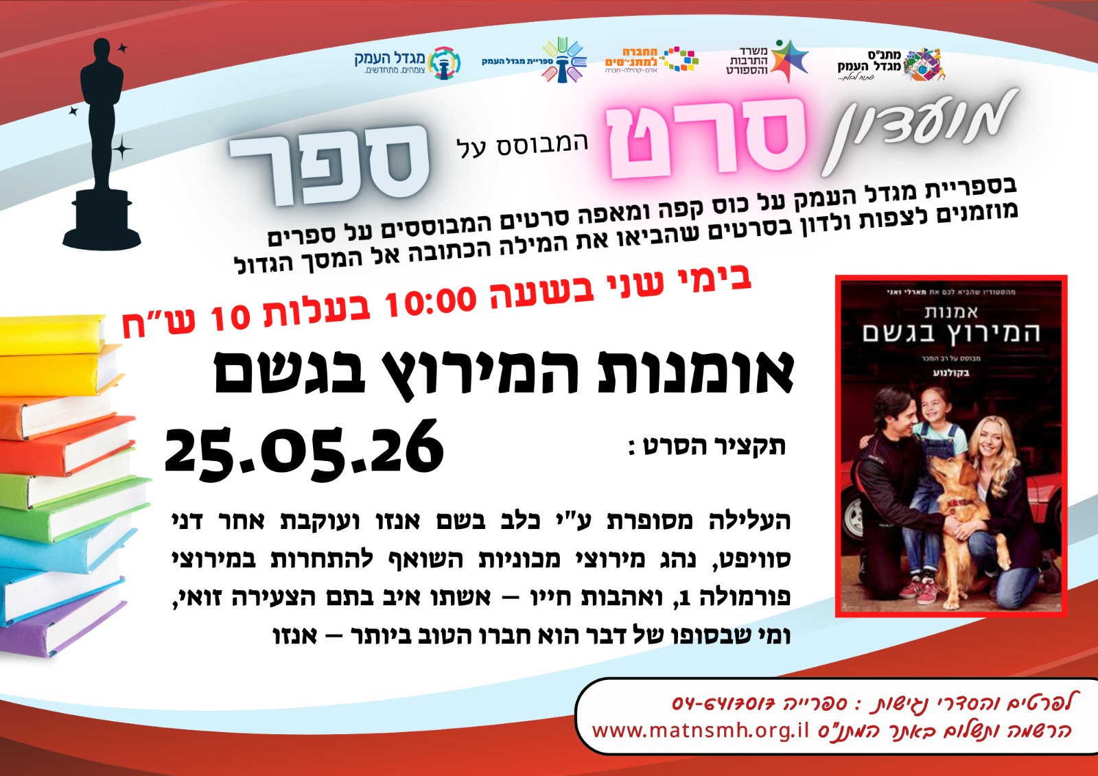 מועדון סרט מבוסס ספר - אמנות המירוץ בגשם 