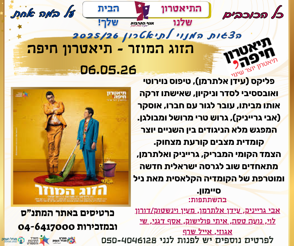 הזוג המוזר / תיאטרון חיפה 