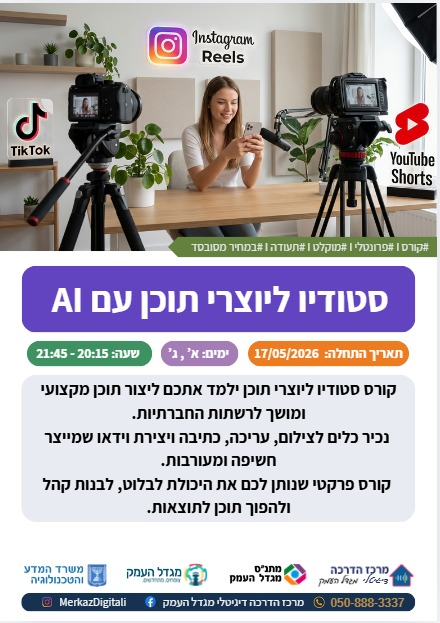 פתיחת קורס סטודיו ליוצרי תוכן עם AI