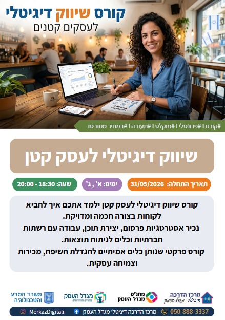  קורס שיווק דיגיטלי לעסק קטן