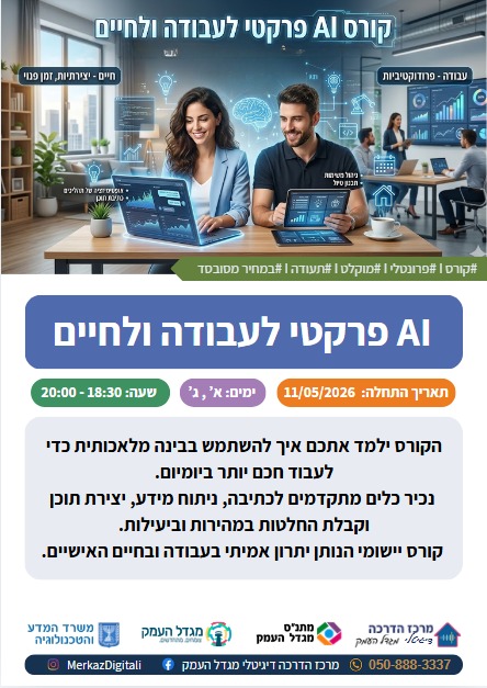  קורס AI פרקטי לעבודה ולחיים