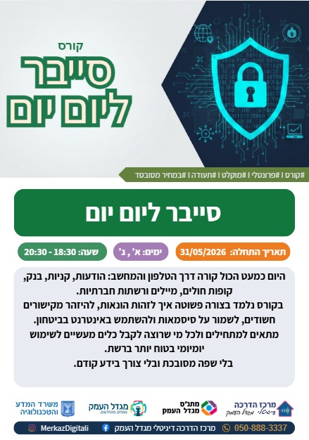 קורס סייבר ליום יום 