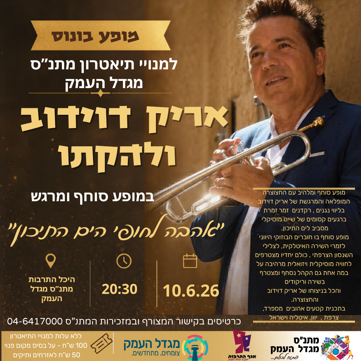 אריק דוידוב ולהקתו -מופע בונוס למנויים 