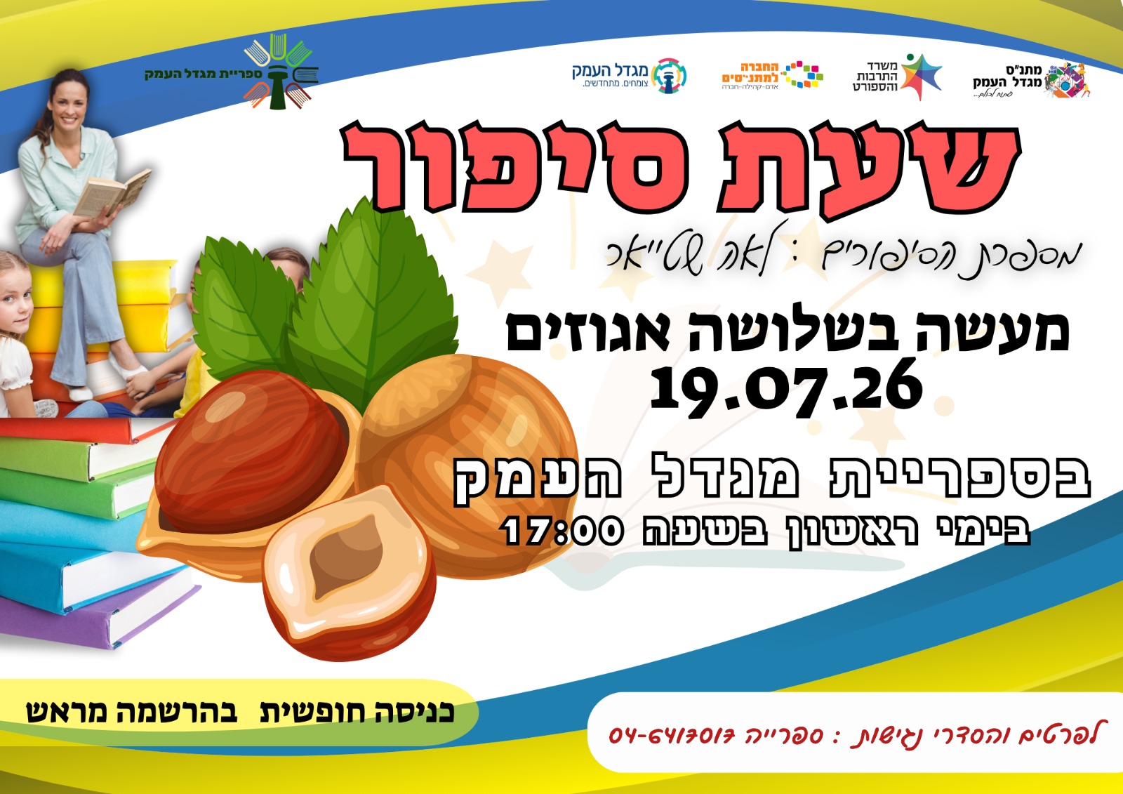 שעת סיפור  מעשה בשלושה אגוזים 