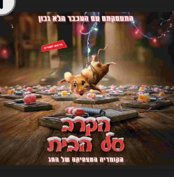 פסטיבל הסרטים - הקרב על הבית - טרום בכורה 