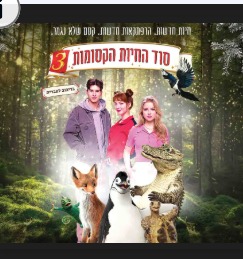 פסטיבל הסרטים - סוד החיות הקסומות 3