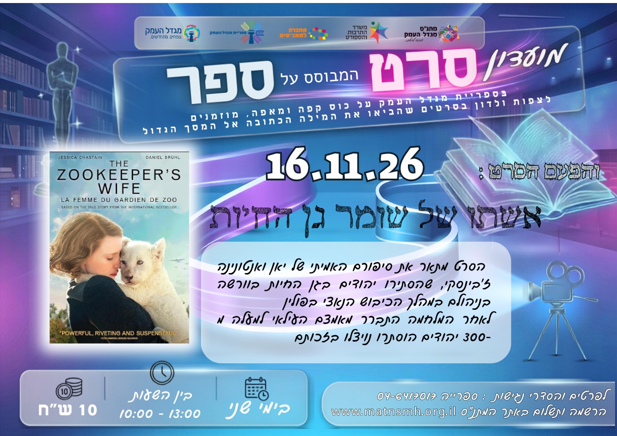 מועדון סרט מבוסס ספר - אשתו של שומר גן החיות 
